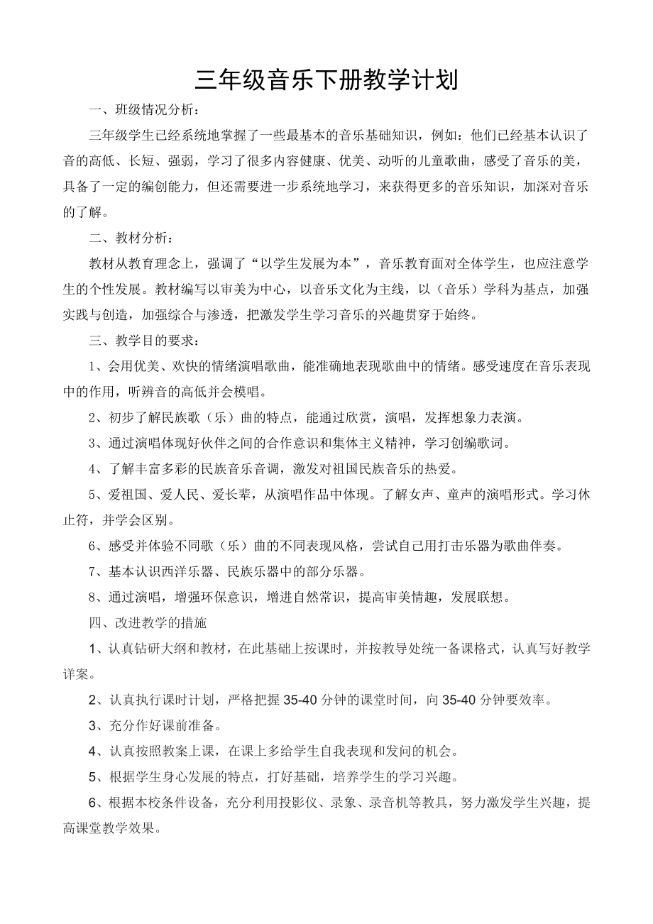 湘教版音乐三年级下册教学计划.doc_第1页