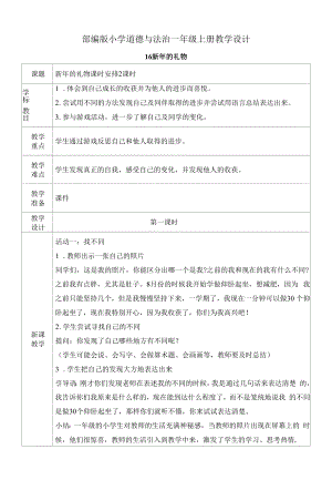 道德与法治《新年的礼物》教案教学设计（公开课）.docx