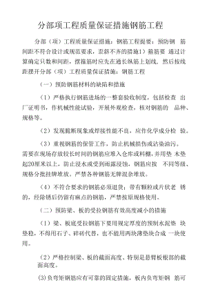 分部项工程质量保证措施钢筋工程.docx