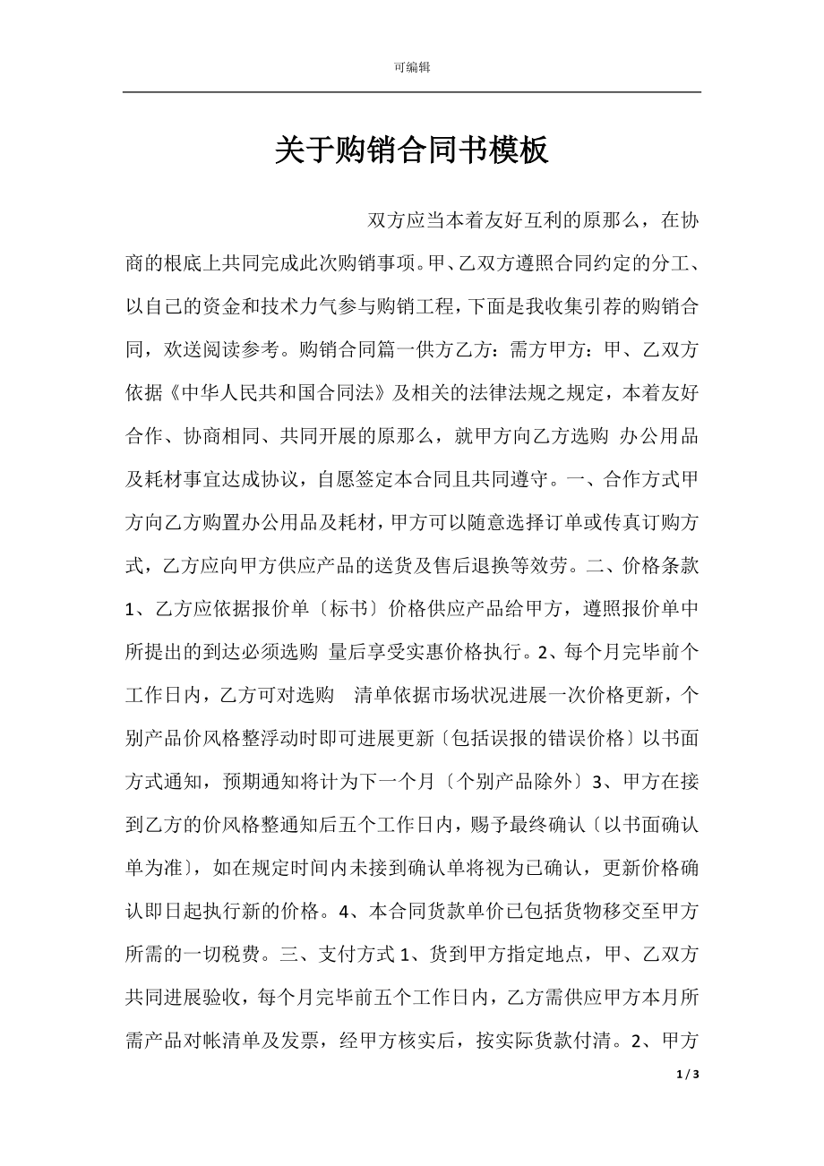 关于购销合同书模板.docx_第1页