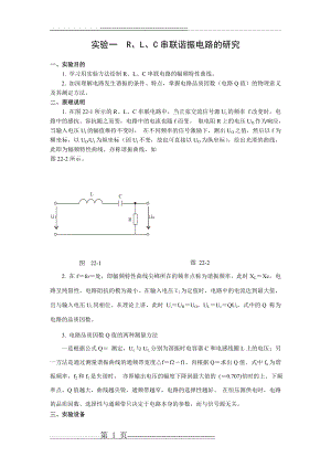 实验一 R、L、C串联谐振电路的研究(3页).doc