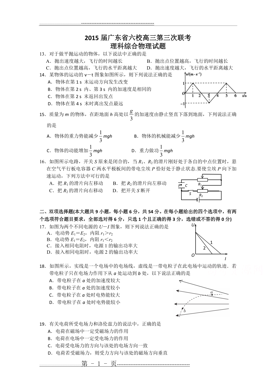 广东省六校联盟2015届高三第三次联考物理(6页).doc_第1页