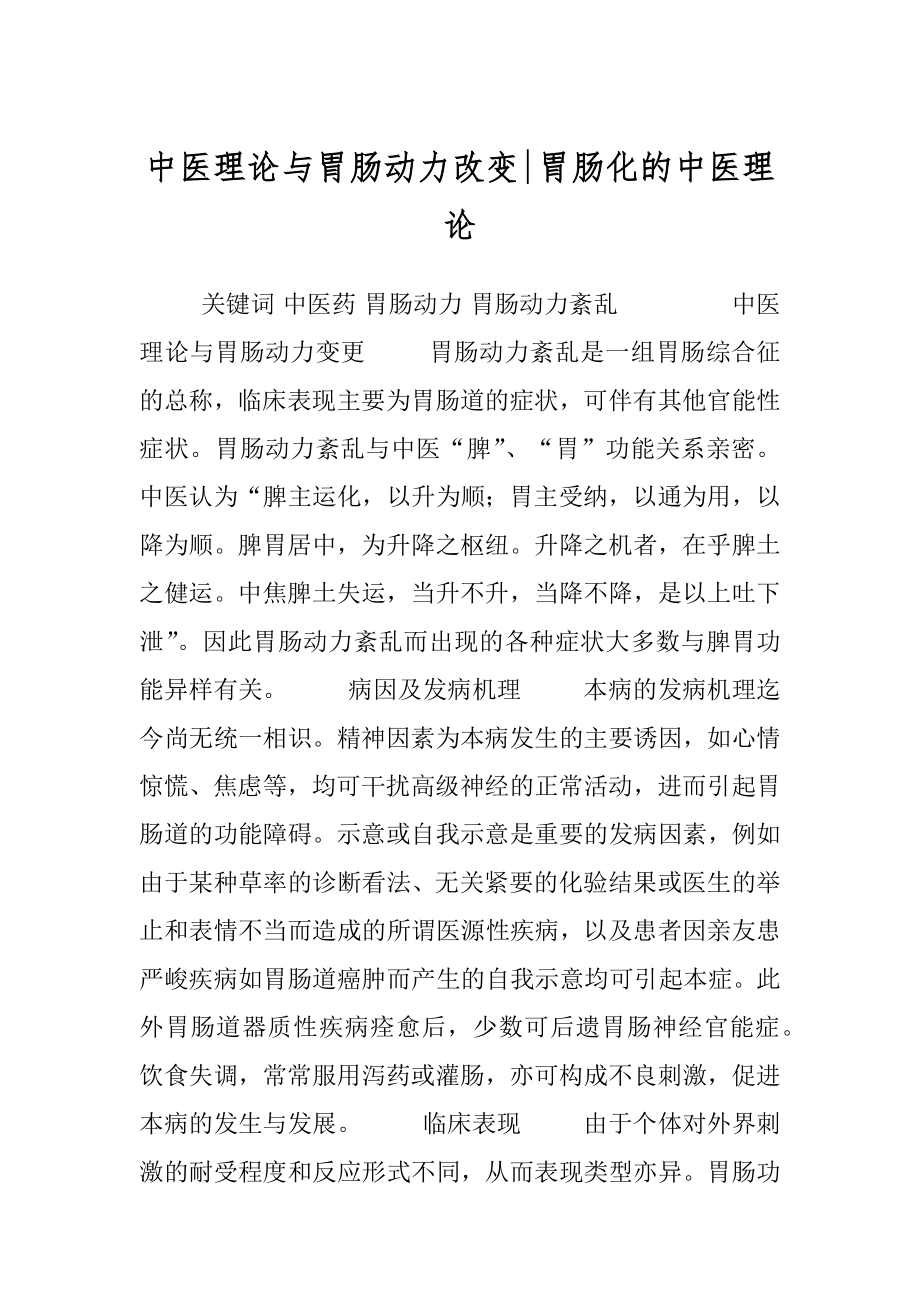 中医理论与胃肠动力改变-胃肠化的中医理论.docx_第1页