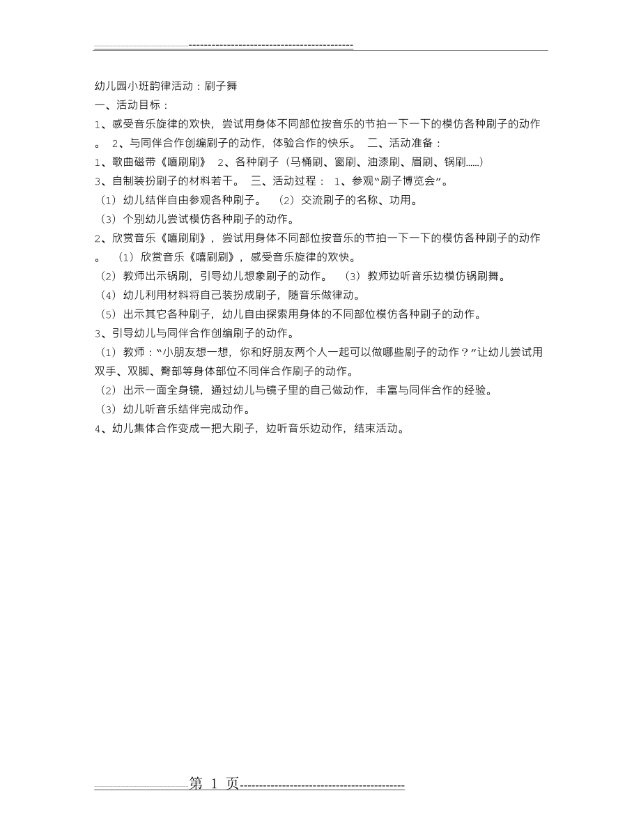 幼儿园小班韵律活动：刷子舞(1页).doc_第1页