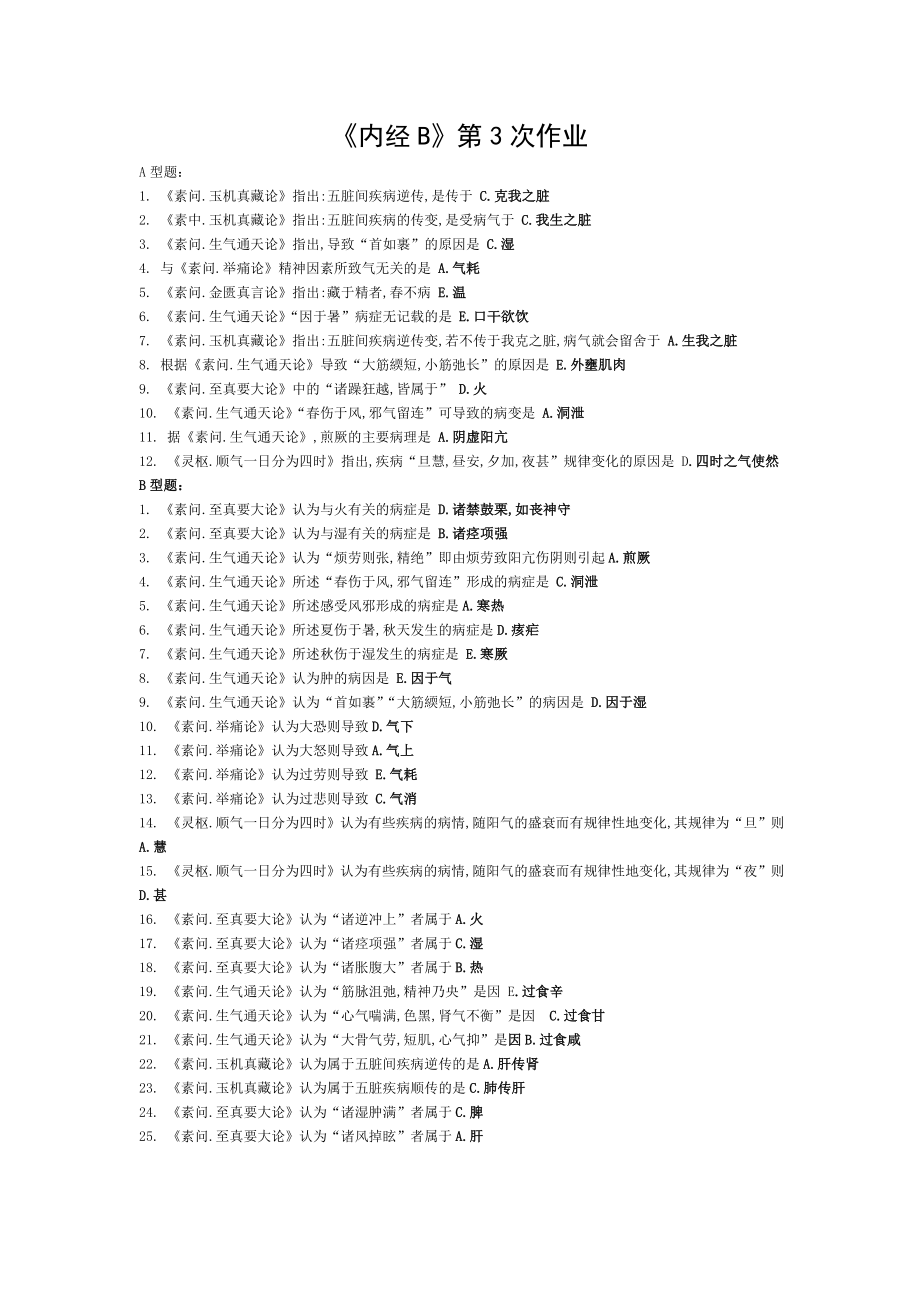 北京中医药大学远程教育内经B第次作业.doc_第1页