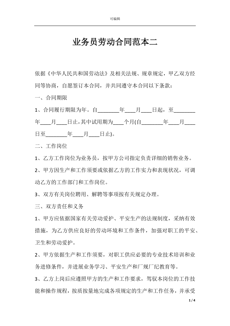 业务员劳动合同范本二.docx_第1页