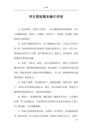 学生简短期末操行评语.docx