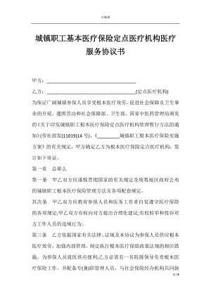 城镇职工基本医疗保险定点医疗机构医疗服务协议书.docx