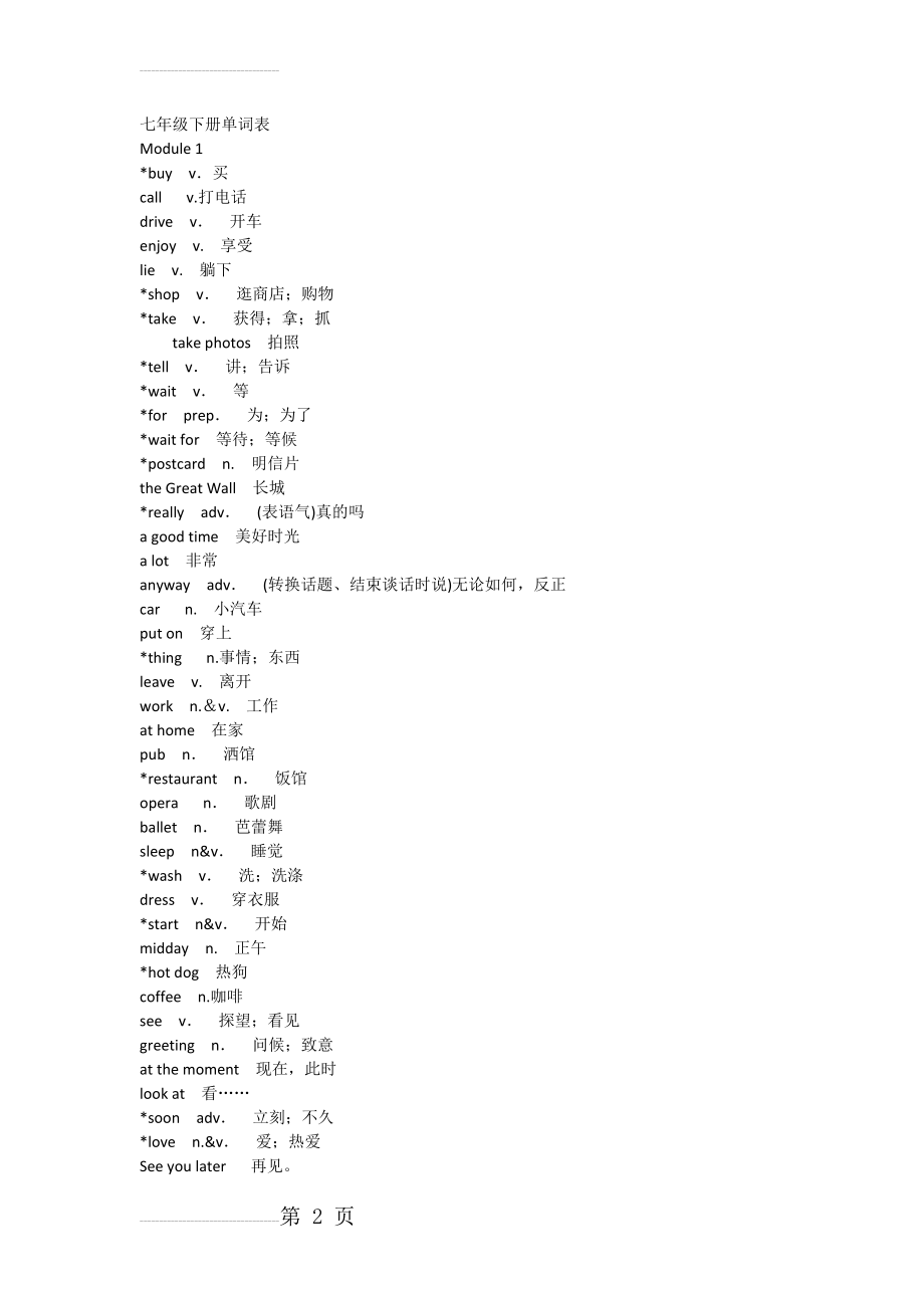 外研版七年级英语下册单词表(12页).doc_第2页