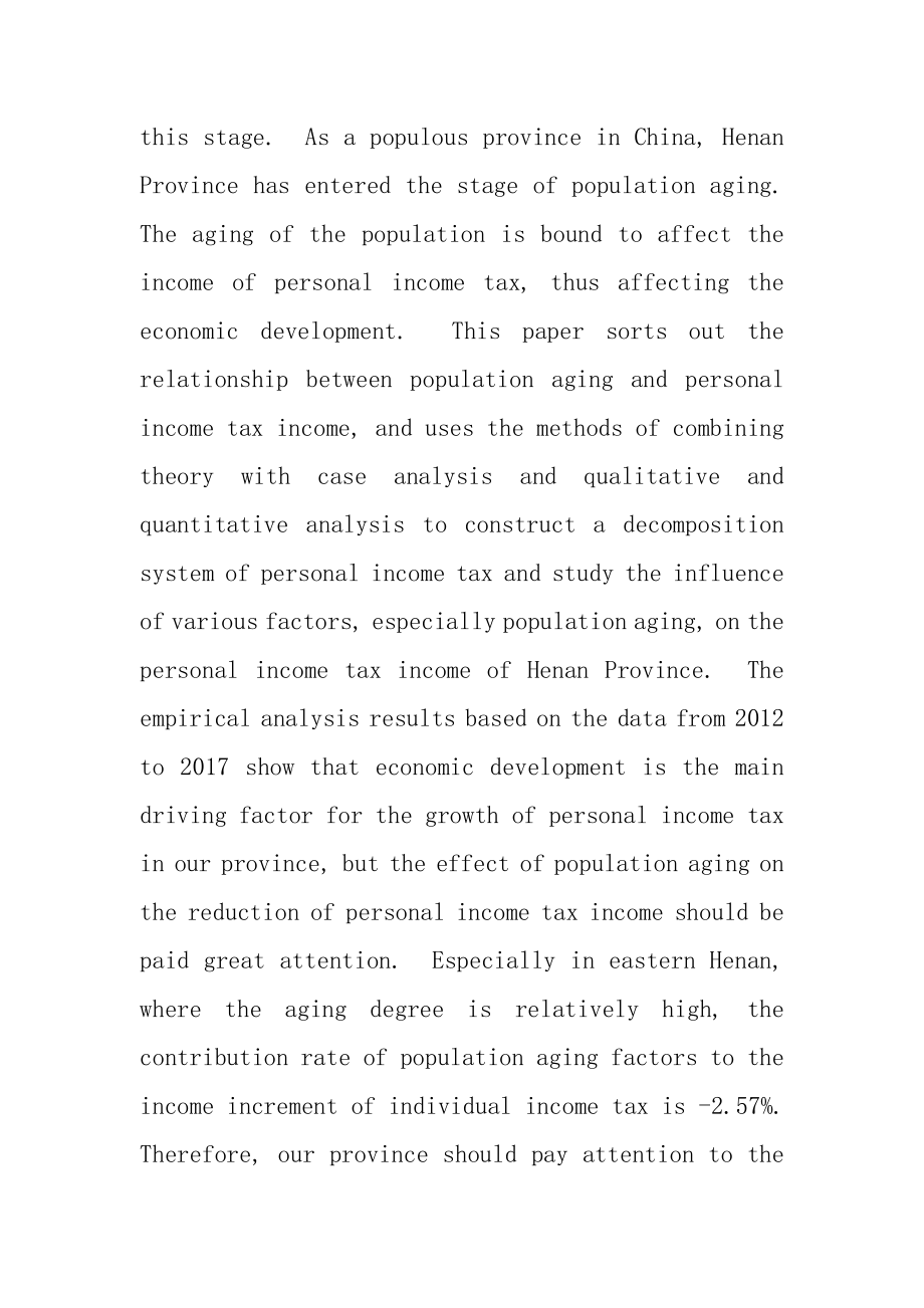 HN省人口老龄化对个人所得税收入影响研究.docx_第2页