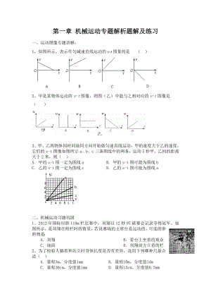 新人教八年级物理第一章机械运动习题练习.doc