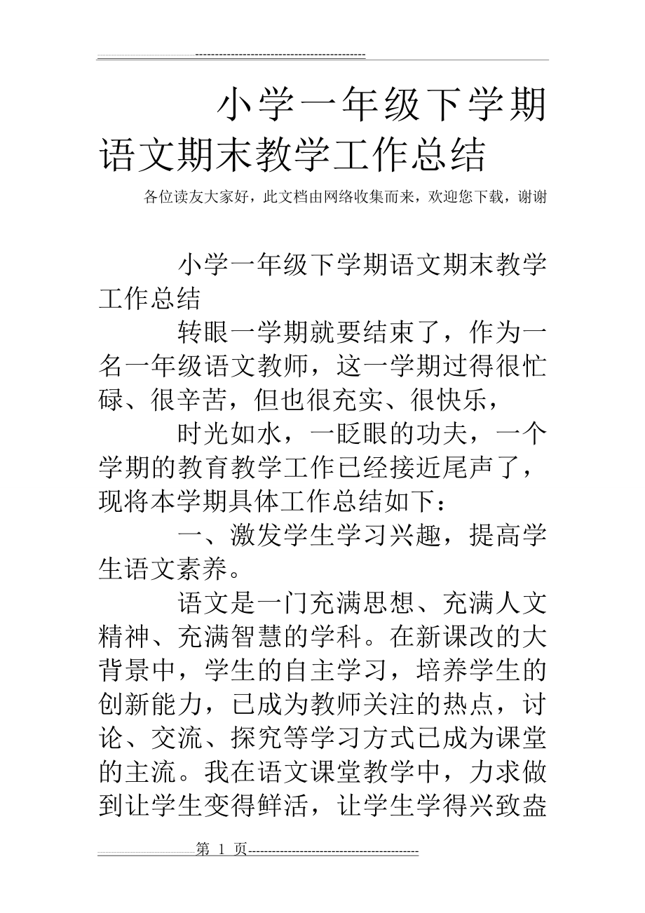 小学一年级下学期语文期末教学工作总结(6页).doc_第1页