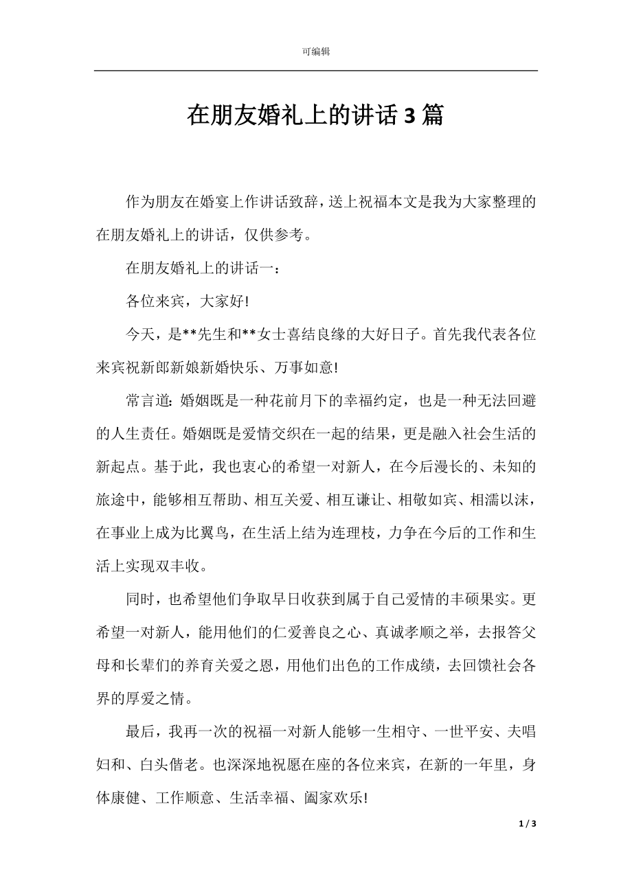 在朋友婚礼上的讲话3篇.docx_第1页