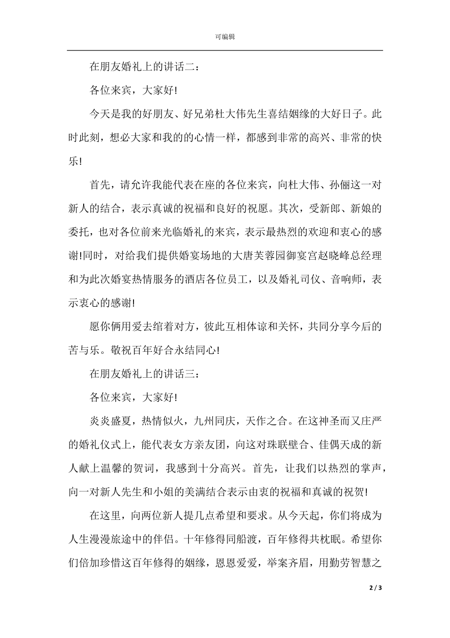 在朋友婚礼上的讲话3篇.docx_第2页