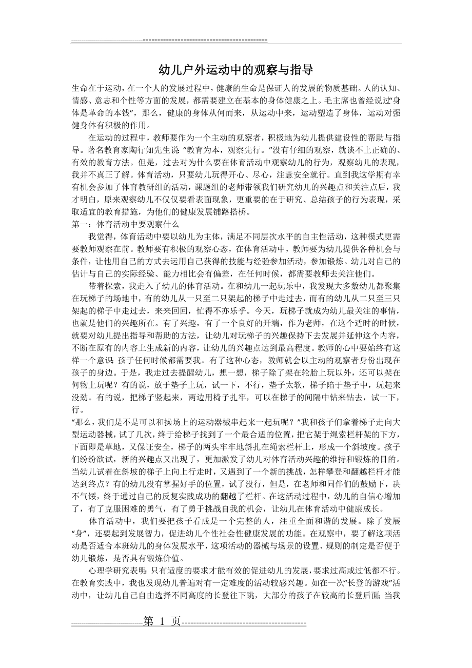 幼儿户外运动中教师的指导策略(3页).doc_第1页