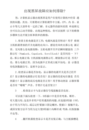 出现黑屏故障应如何排除？.docx