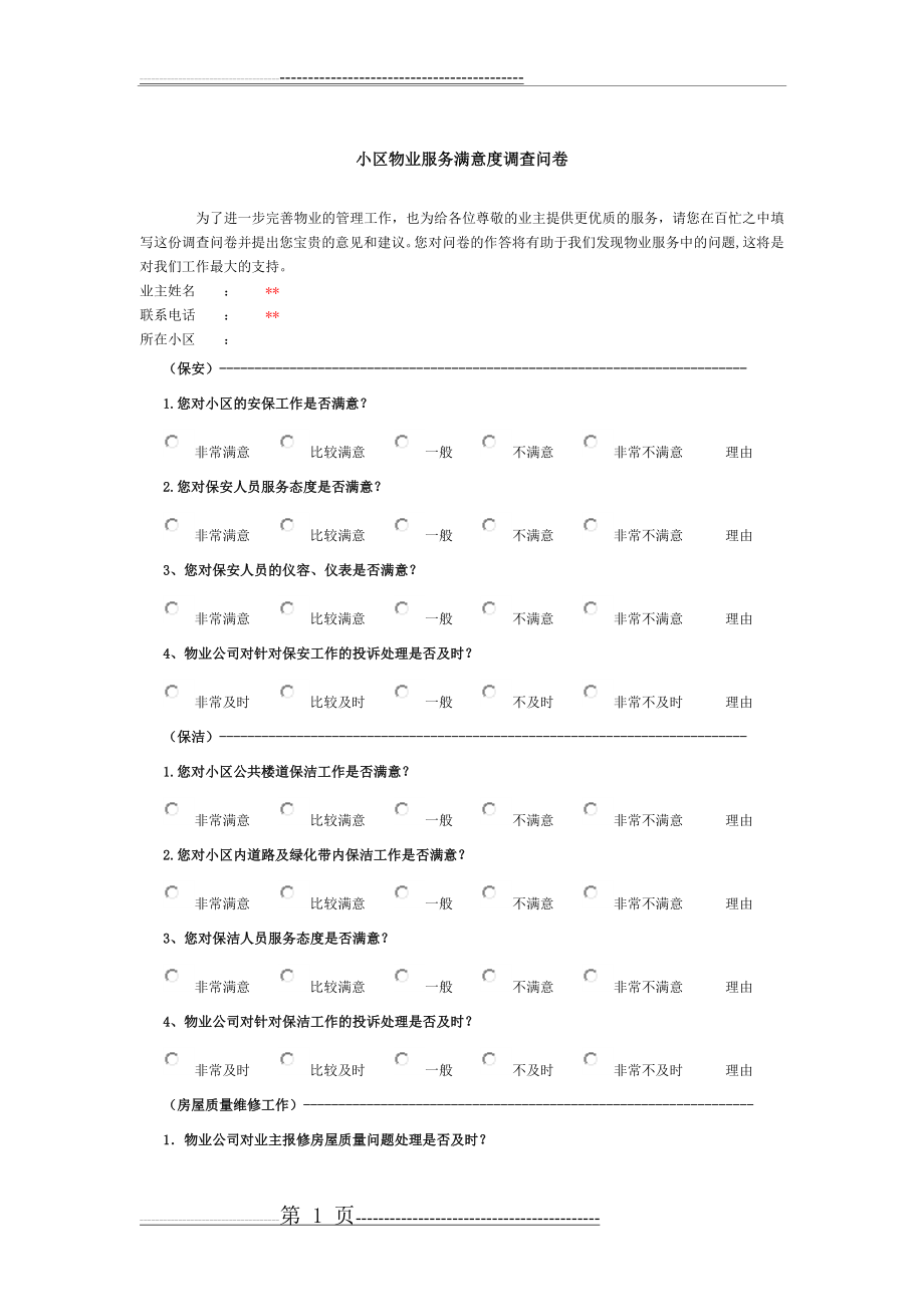 小区物业服务满意度调查问卷(3页).doc_第1页