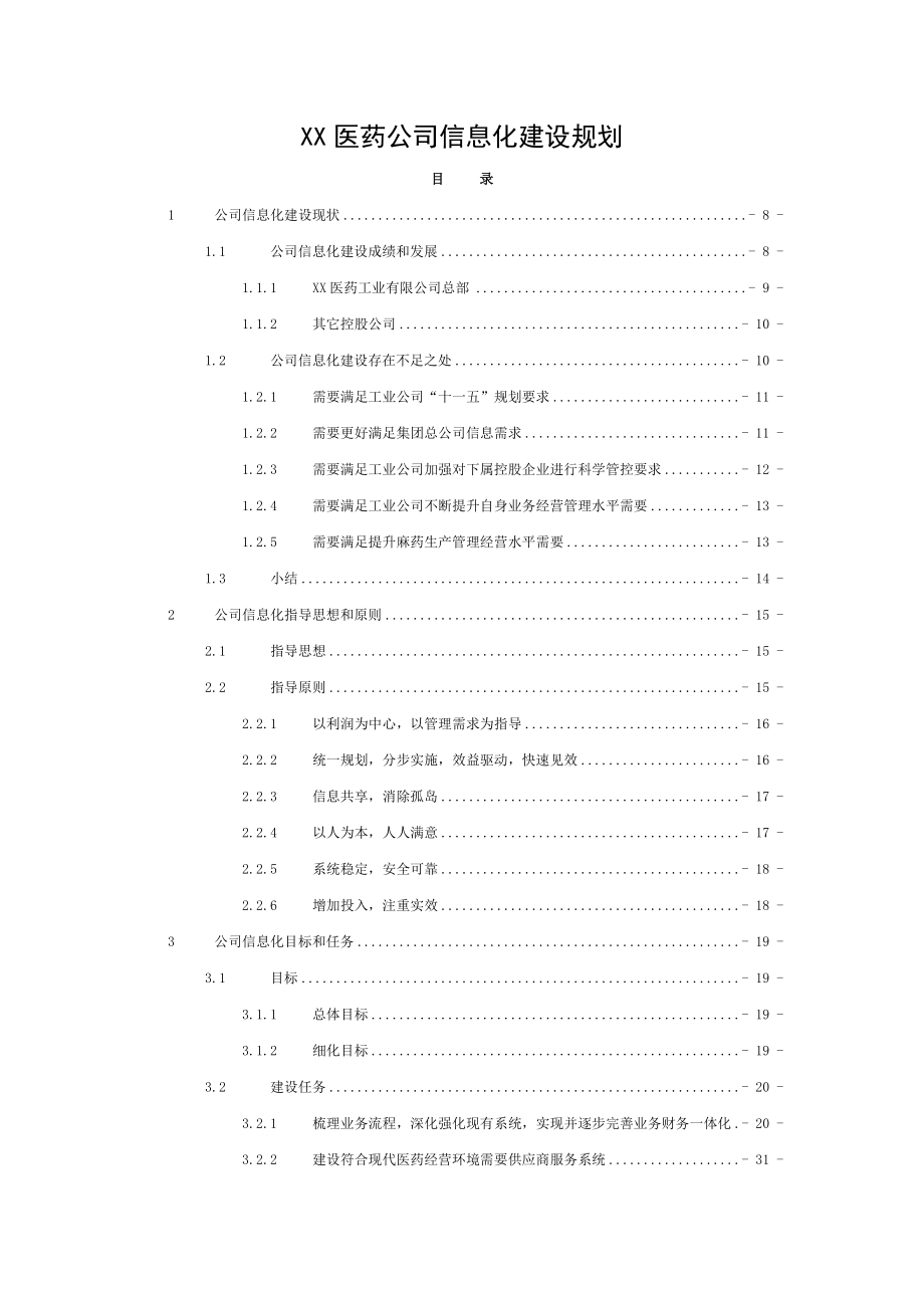 医药公司信息化建设规划.doc_第1页