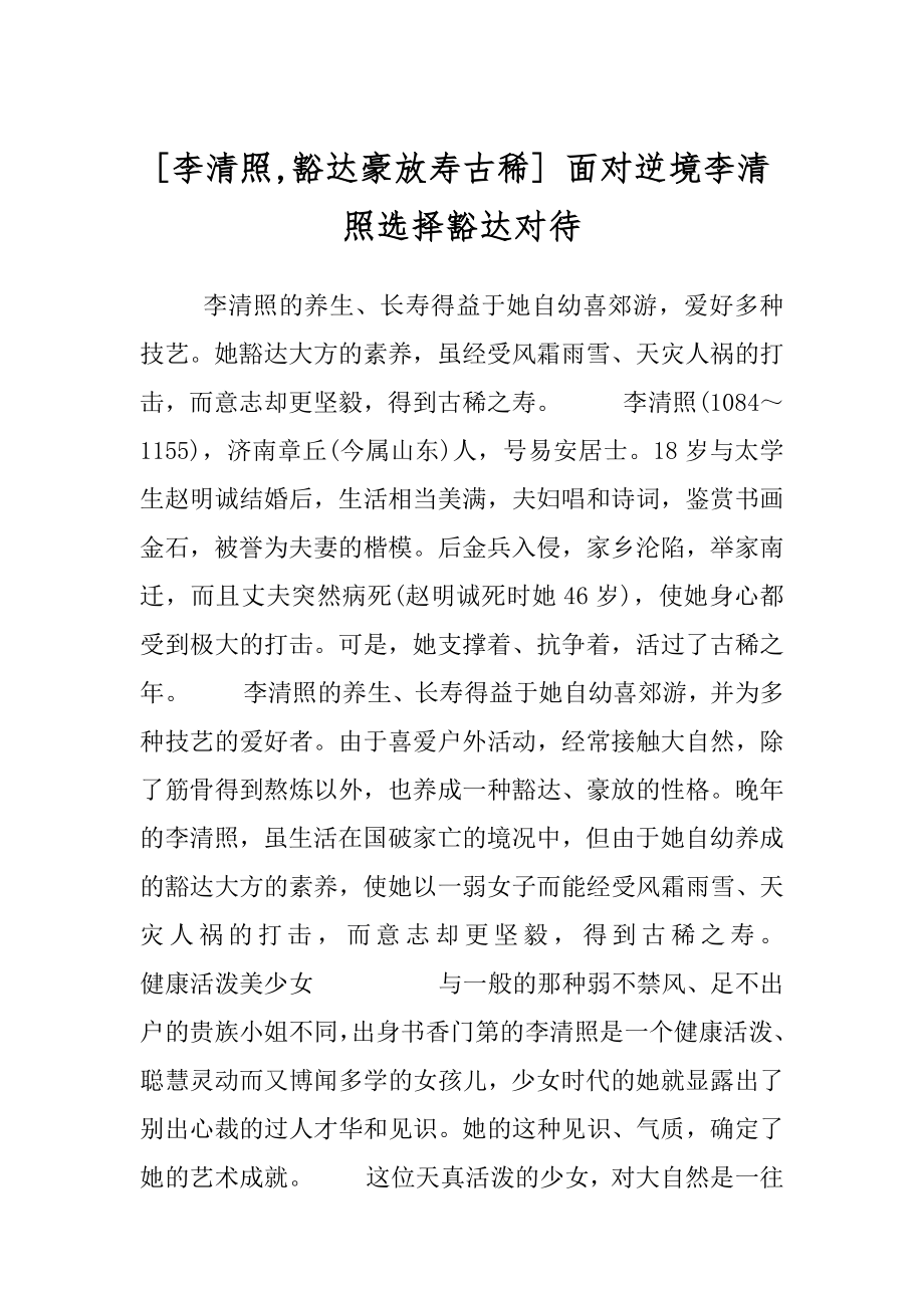 [李清照,豁达豪放寿古稀] 面对逆境李清照选择豁达对待.docx_第1页