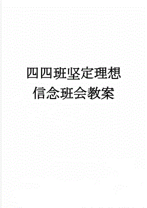 四四班坚定理想信念班会教案(4页).doc