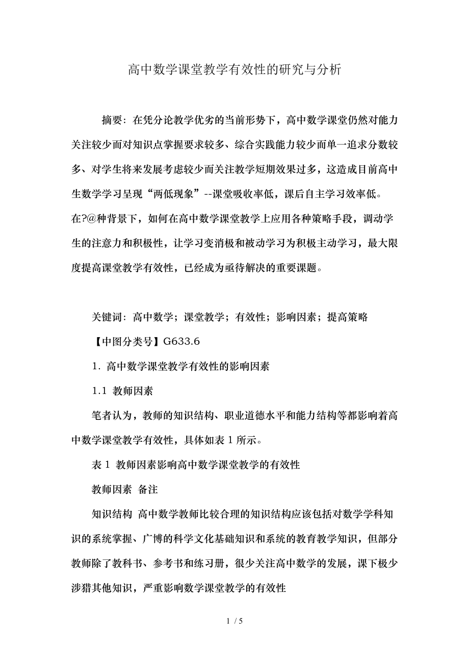 高中数学课堂教学有效性的研究与分析.doc_第1页