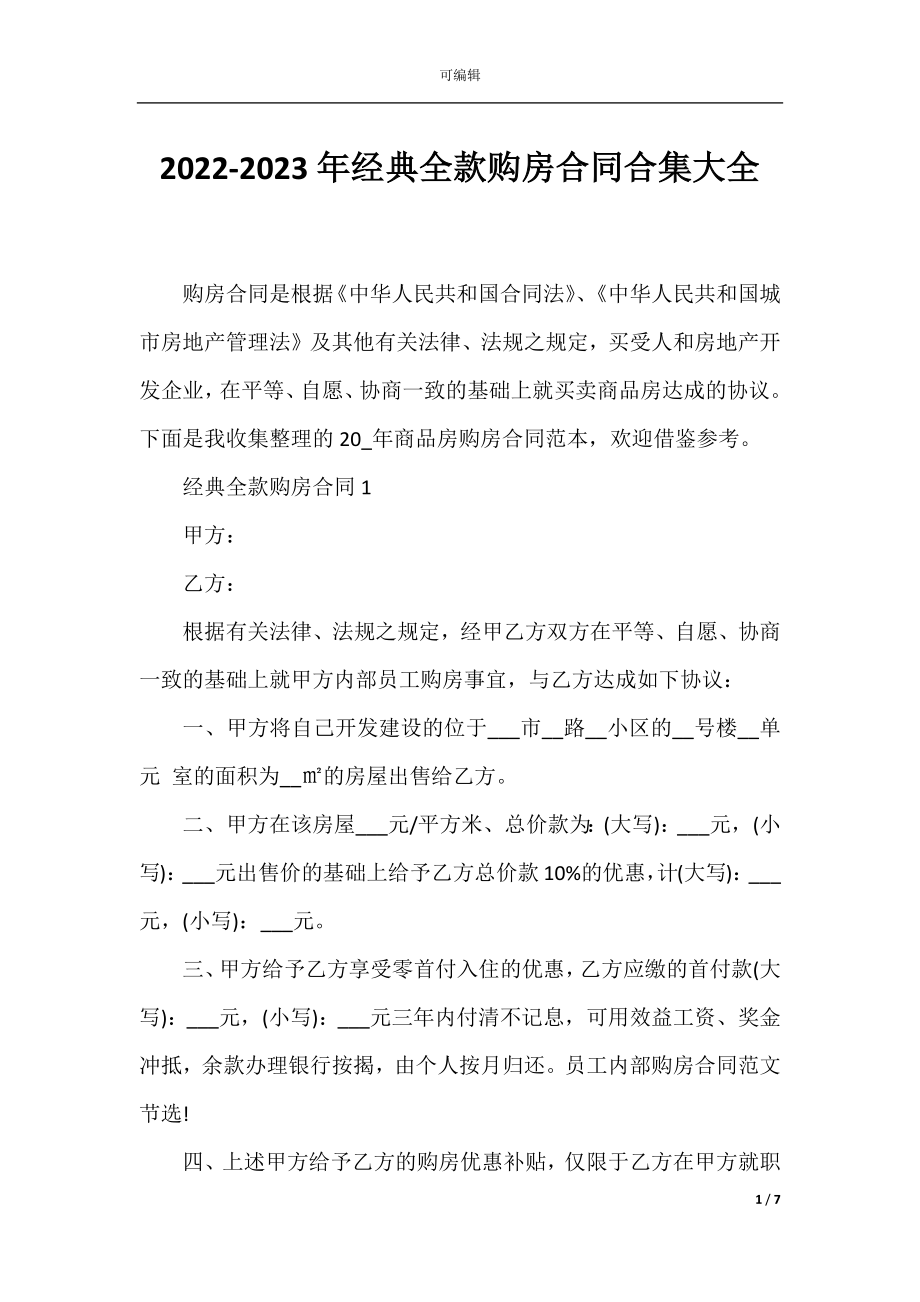 2022-2023年经典全款购房合同合集大全.docx_第1页