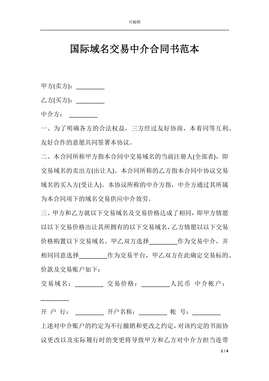 国际域名交易中介合同书范本.docx_第1页