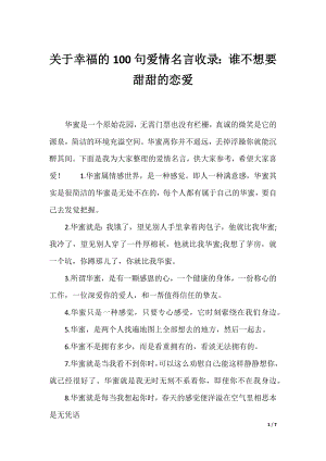 关于幸福的100句爱情名言收录：谁不想要甜甜的恋爱.docx