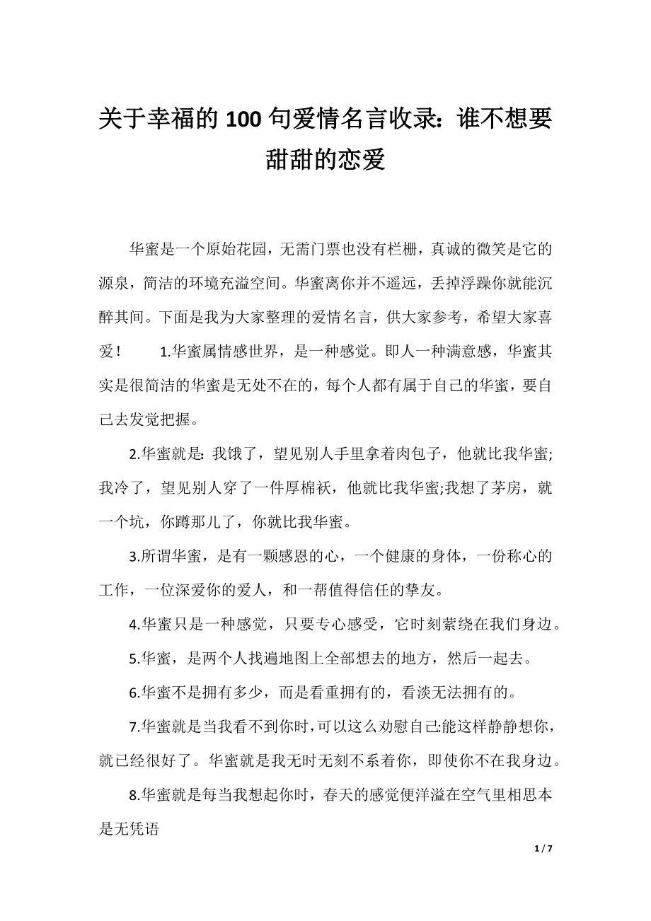 关于幸福的100句爱情名言收录：谁不想要甜甜的恋爱.docx_第1页