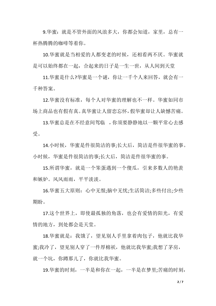 关于幸福的100句爱情名言收录：谁不想要甜甜的恋爱.docx_第2页