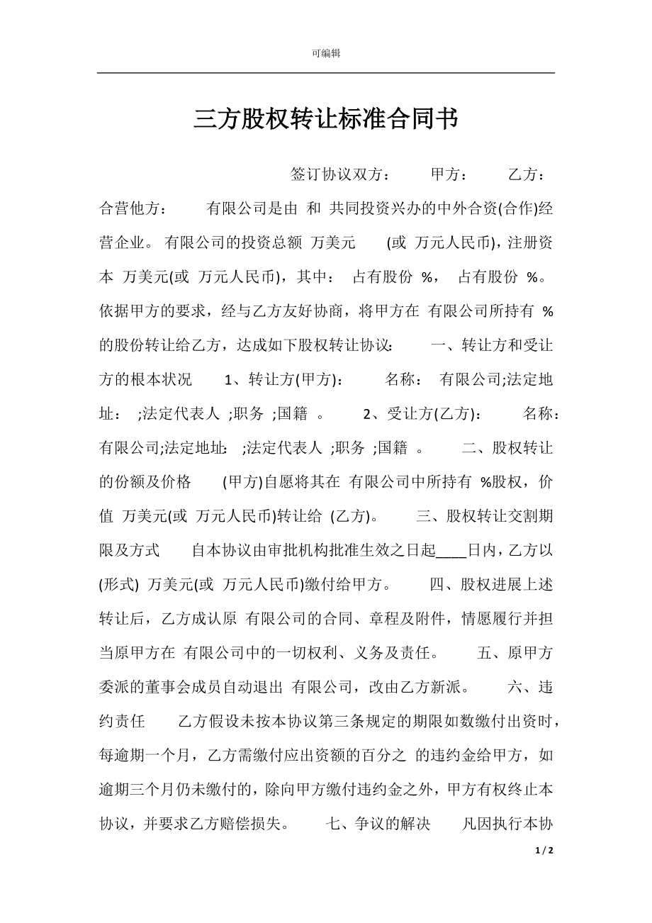 三方股权转让标准合同书.docx_第1页