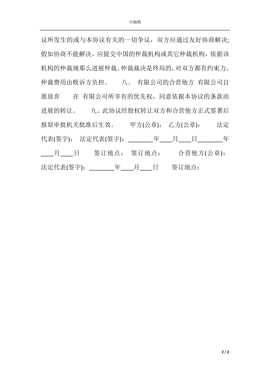 三方股权转让标准合同书.docx_第2页