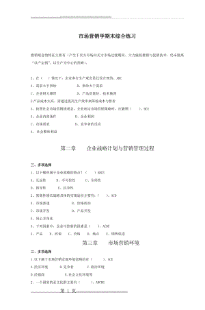 市场营销学期末综合练习(8页).doc