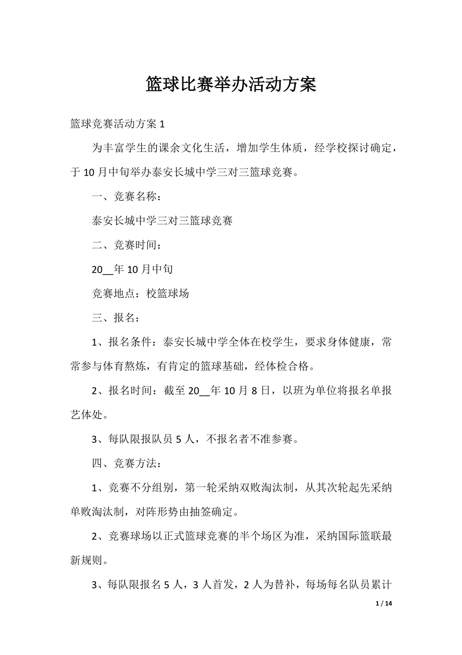 篮球比赛举办活动方案.docx_第1页