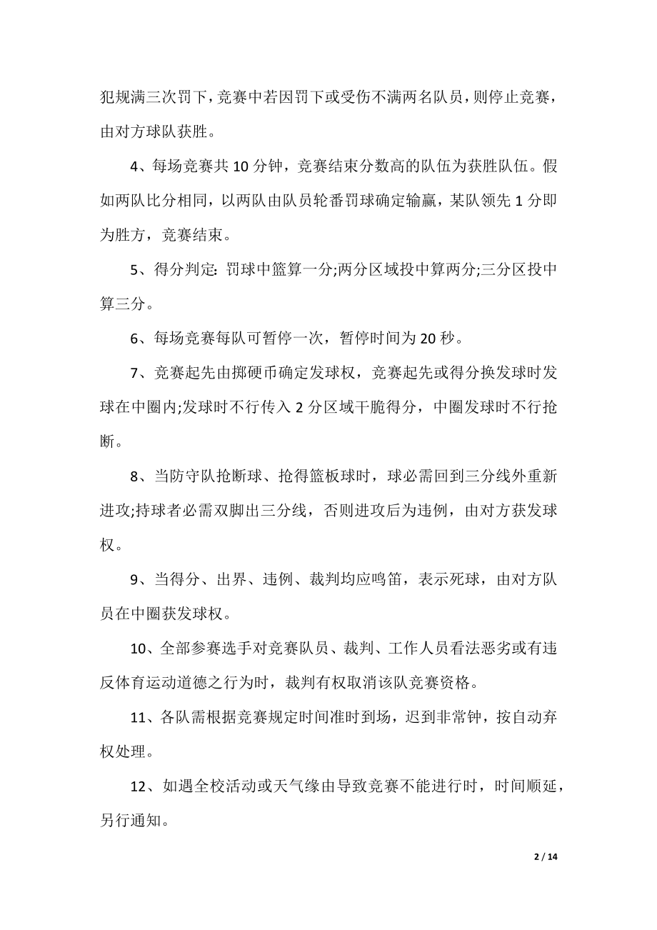 篮球比赛举办活动方案.docx_第2页