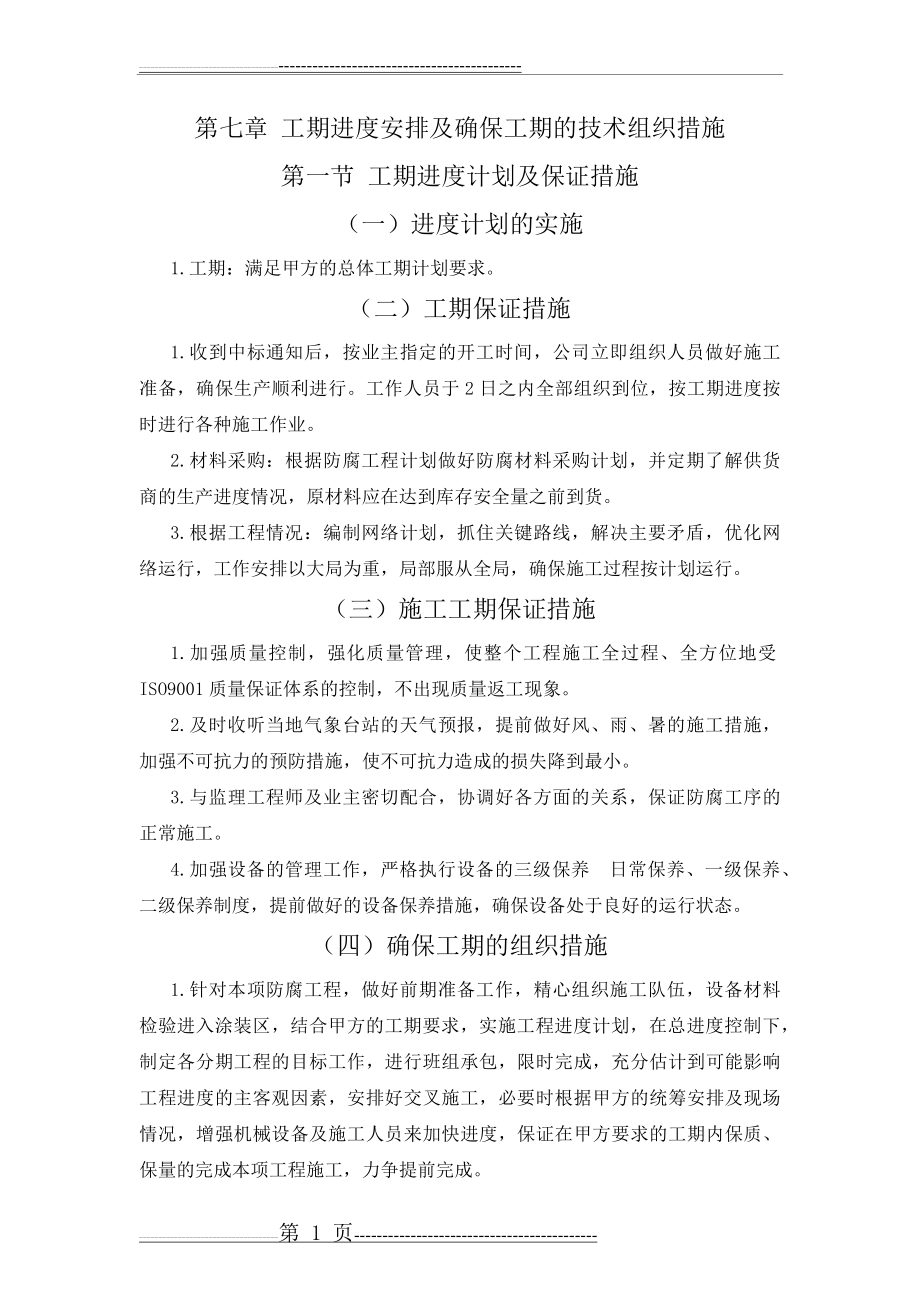 工程进度计划与保障措施(77页).doc_第1页