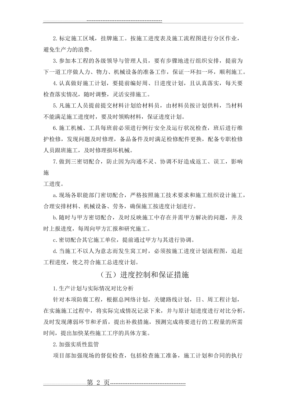 工程进度计划与保障措施(77页).doc_第2页