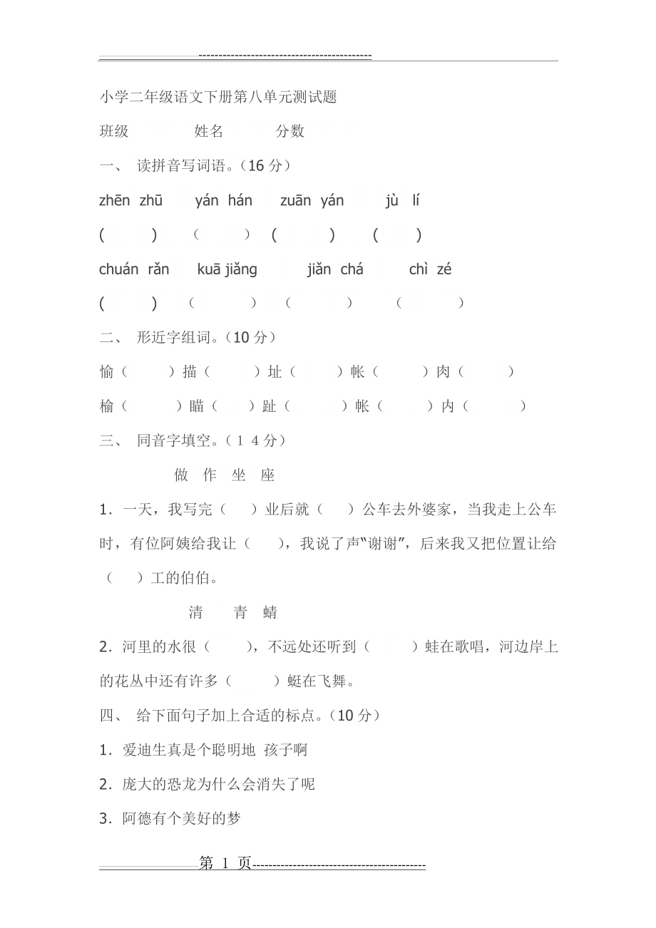 小学二年级语文下册第八单元测试题(8页).doc_第1页