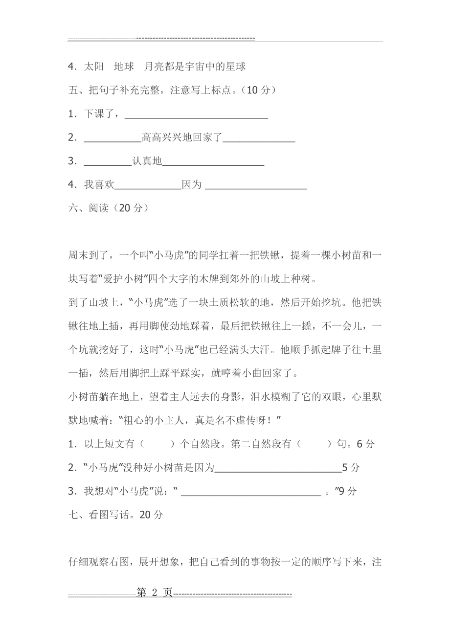 小学二年级语文下册第八单元测试题(8页).doc_第2页