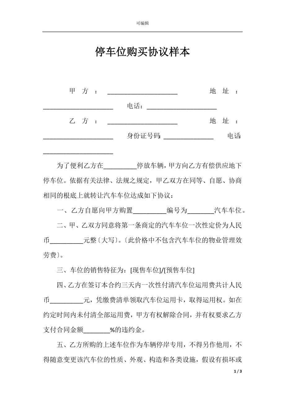 停车位购买协议样本.docx_第1页