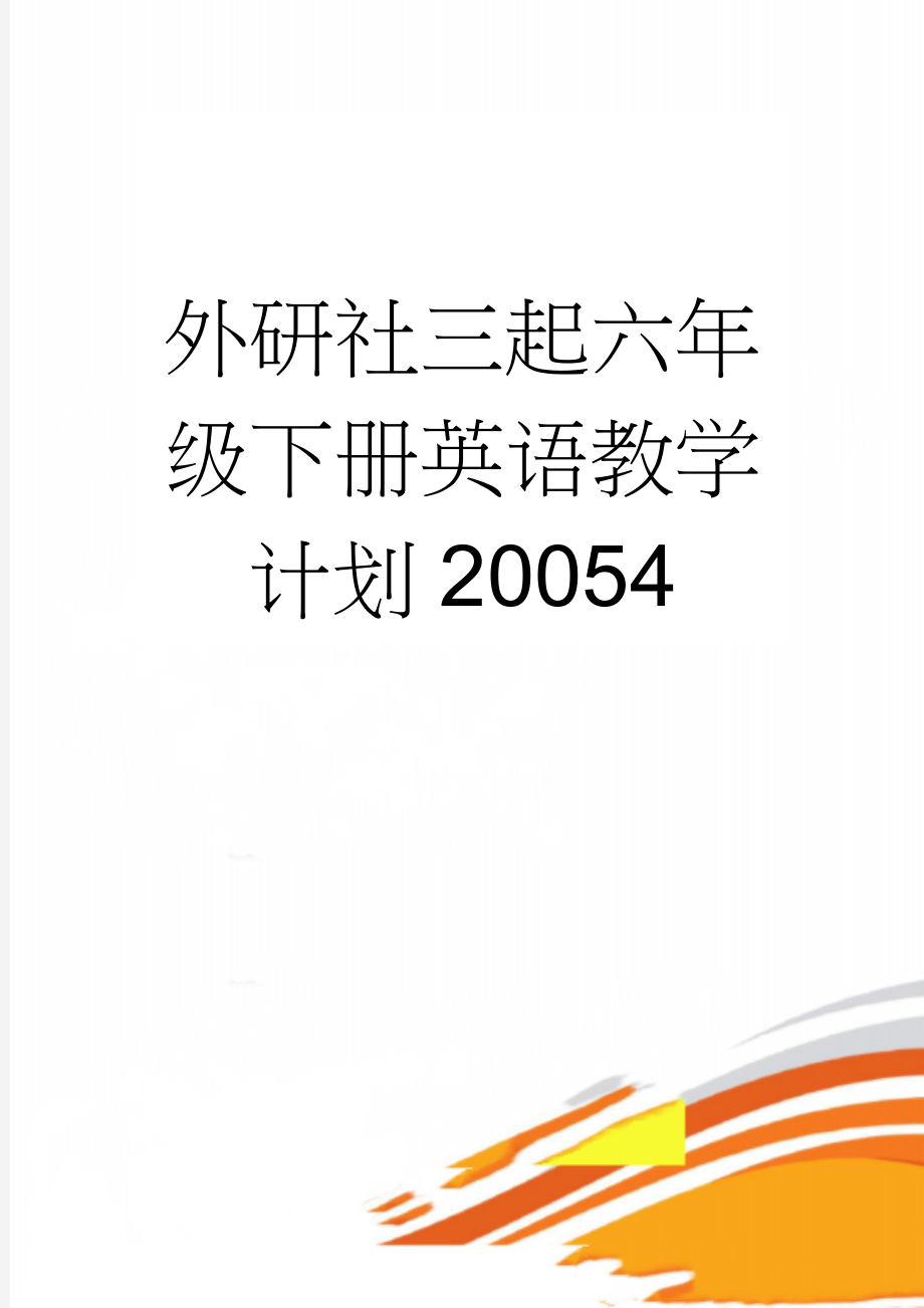 外研社三起六年级下册英语教学计划20054(7页).doc_第1页