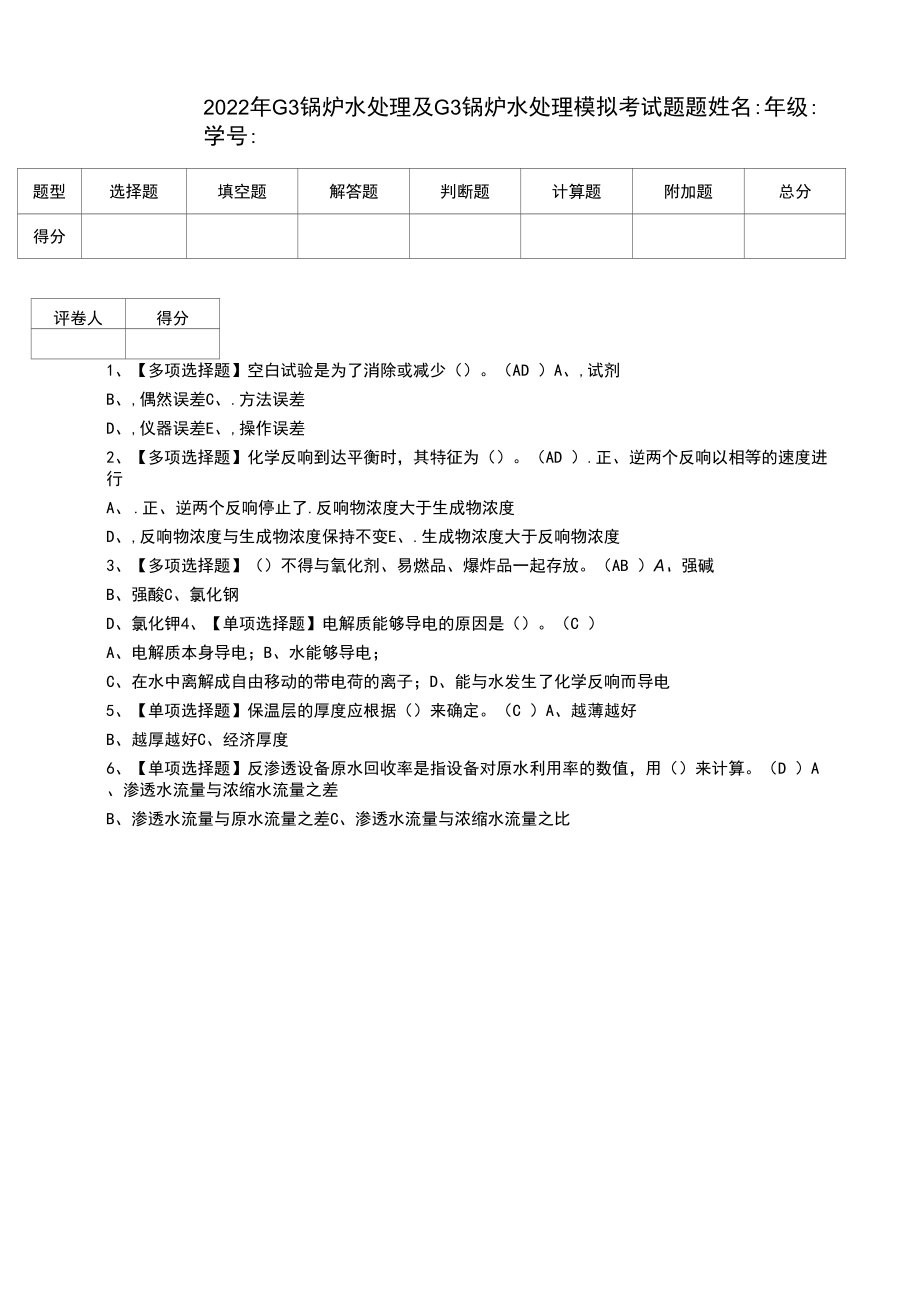 2022年G3锅炉水处理及G3锅炉水处理模拟考试题题（三）.docx_第1页