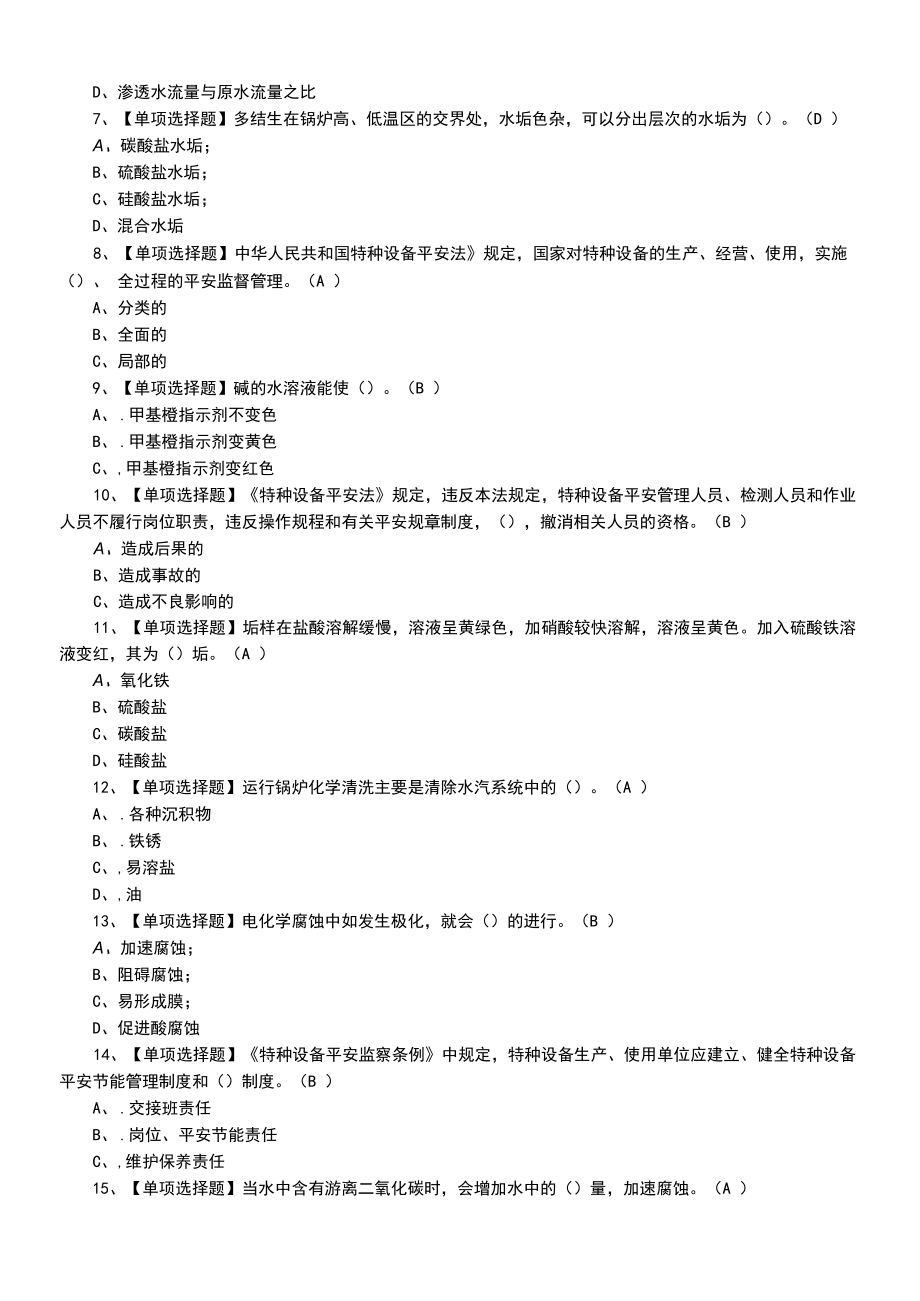 2022年G3锅炉水处理及G3锅炉水处理模拟考试题题（三）.docx_第2页