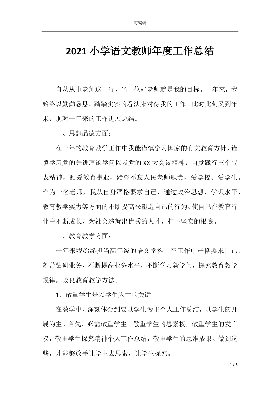 2021小学语文教师年度工作总结.docx_第1页