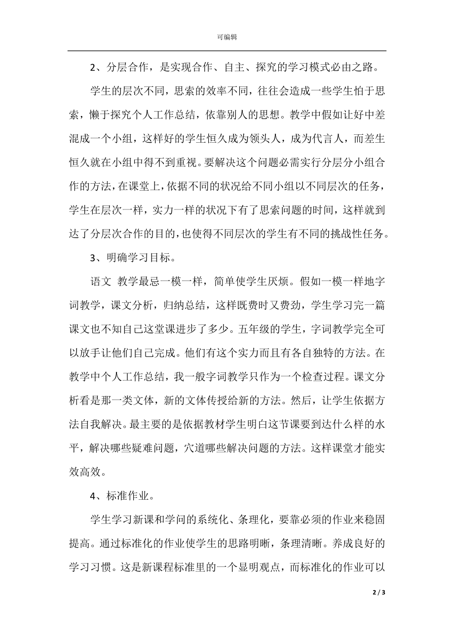 2021小学语文教师年度工作总结.docx_第2页