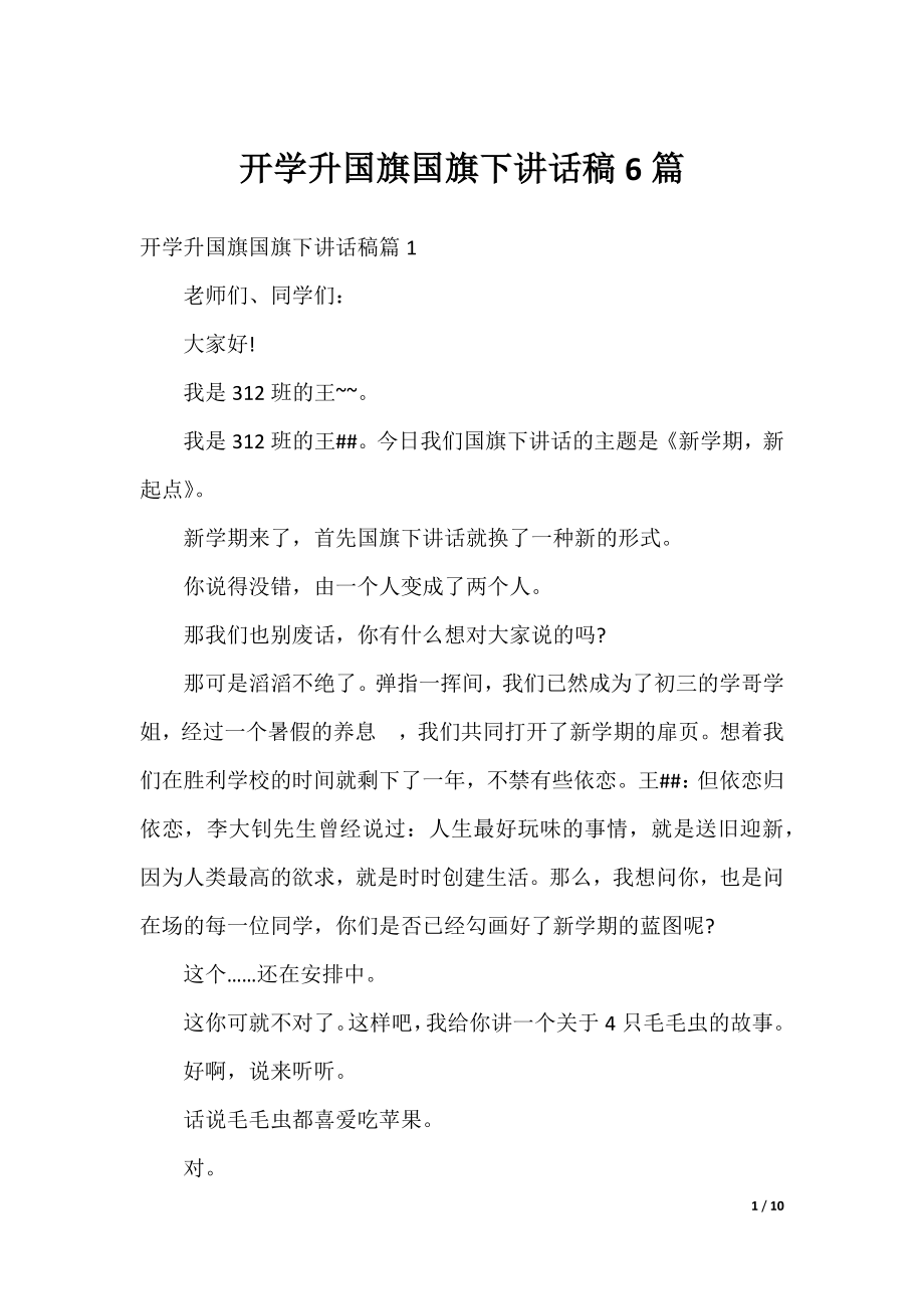 开学升国旗国旗下讲话稿6篇.docx_第1页