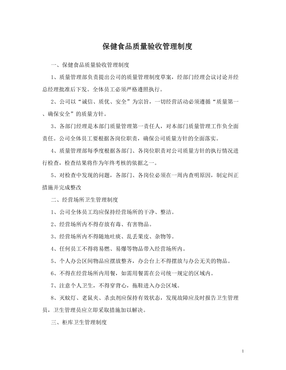 保健食品质量验收管理制度 (2).doc_第1页