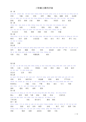 三年级上册生字表.doc