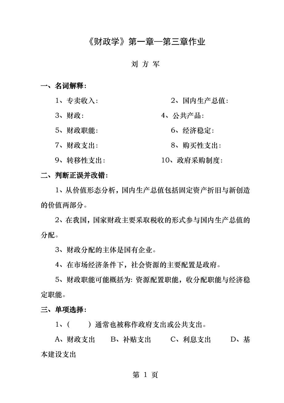 财政学第一章第三章作业.docx_第1页