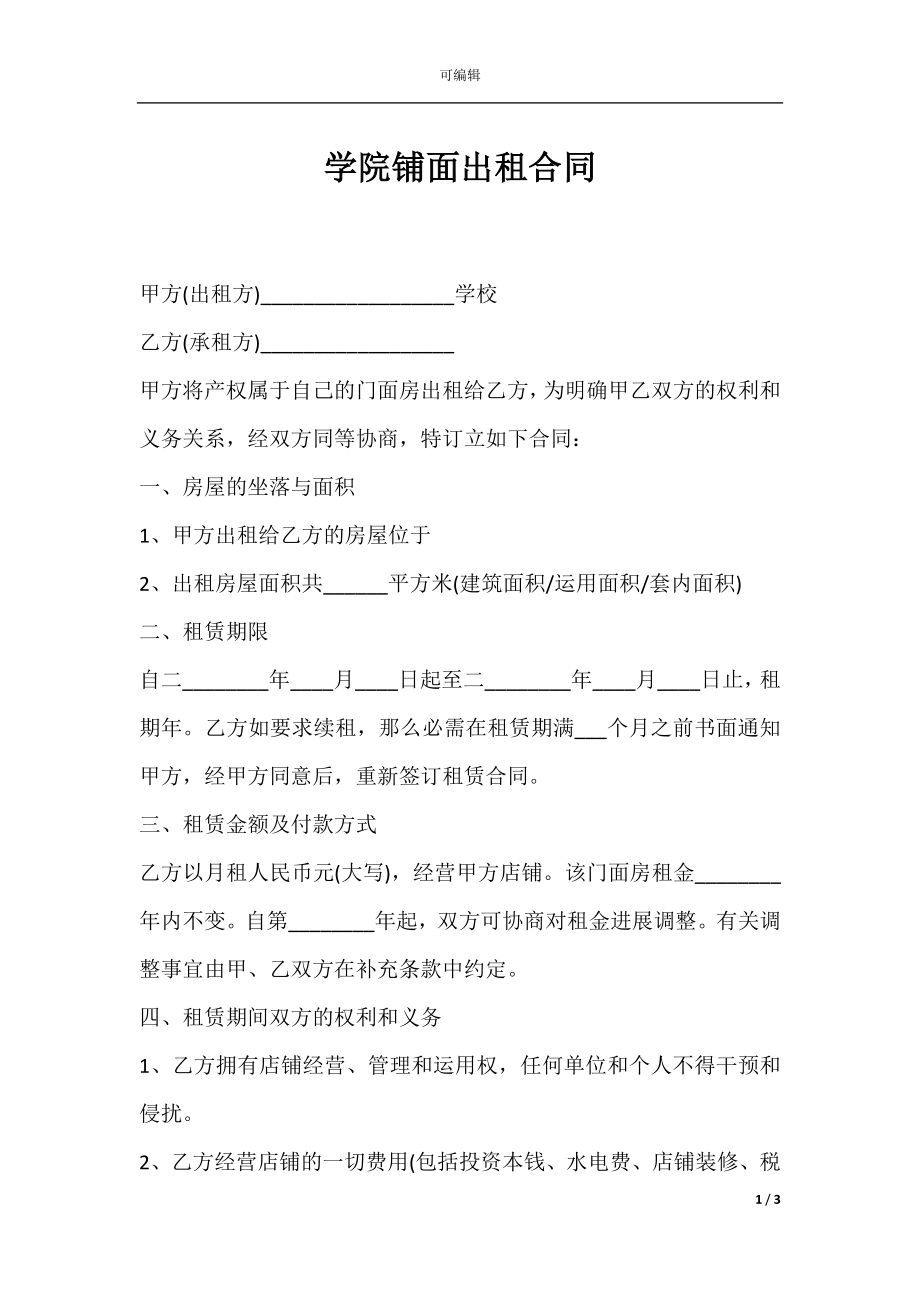 学院铺面出租合同.docx_第1页